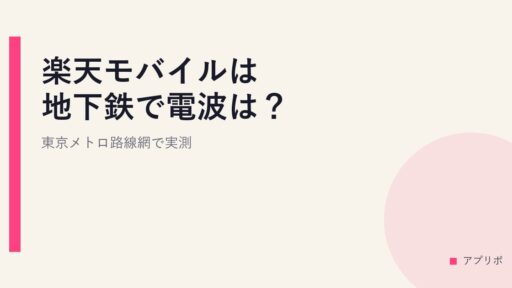 楽天モバイルは地下鉄で電波は？東京メトロ路線網で実測。