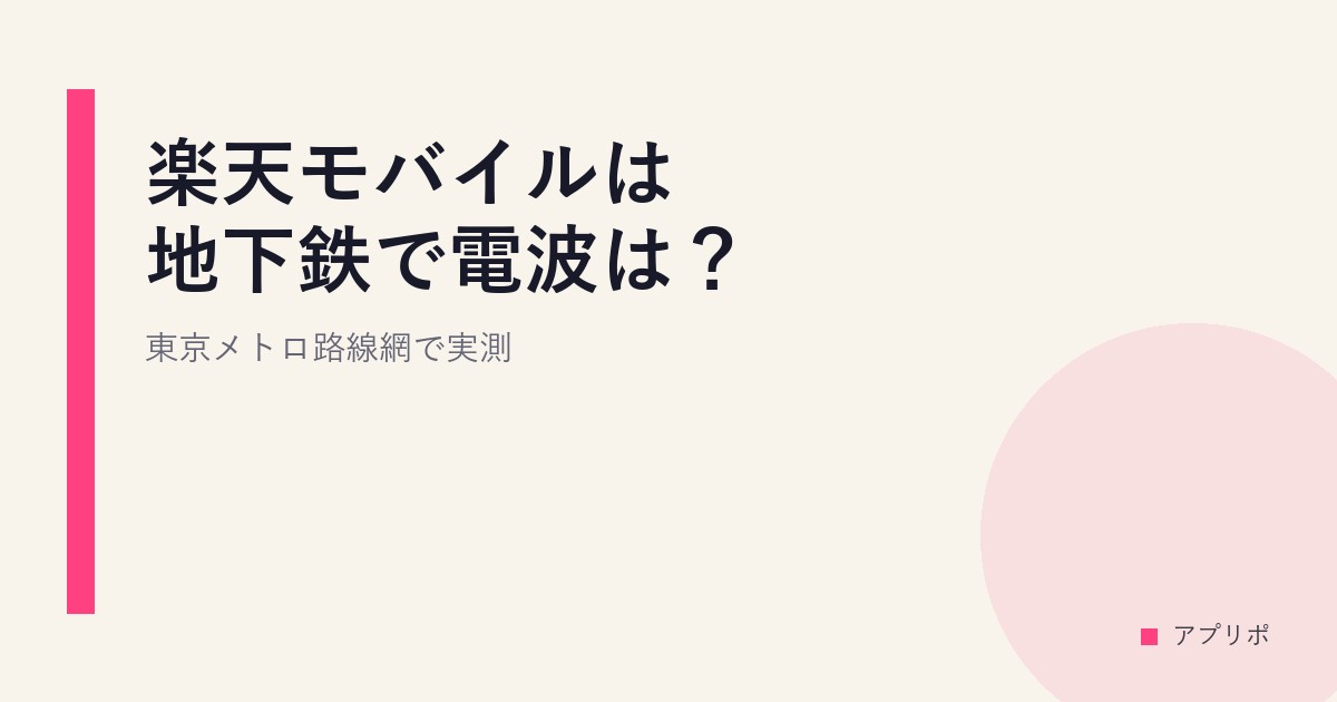 楽天モバイルは地下鉄で電波は？東京メトロ路線網で実測。のサムネイル画像