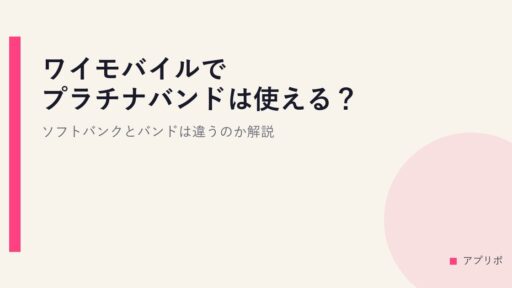 ワイモバイルでプラチナバンドは使える？ソフトバンクとバンドは違うのか解説