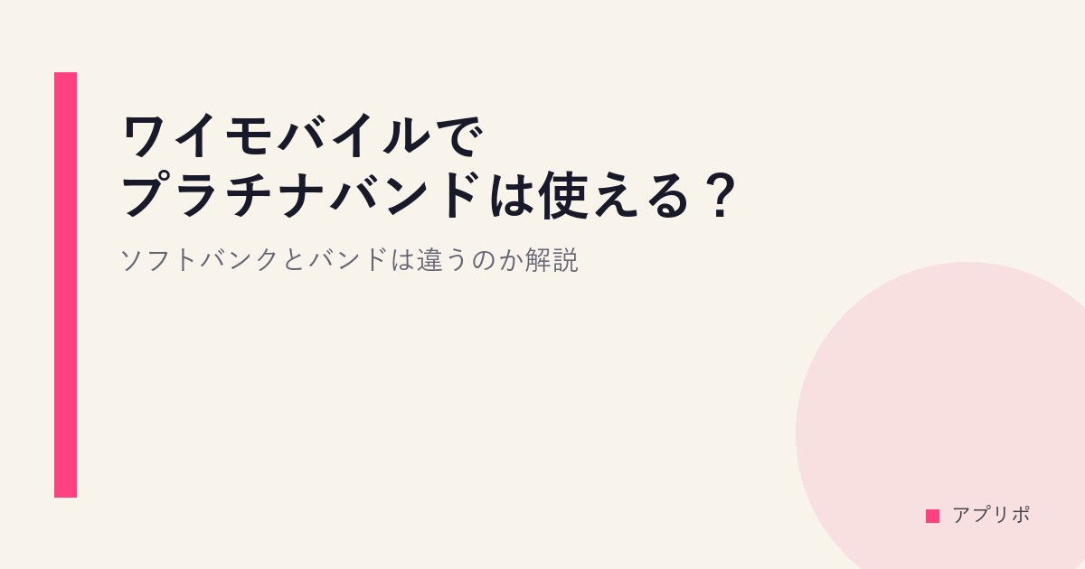 ワイモバイルでプラチナバンドは使える？ソフトバンクとバンドは違うのか解説のサムネイル画像