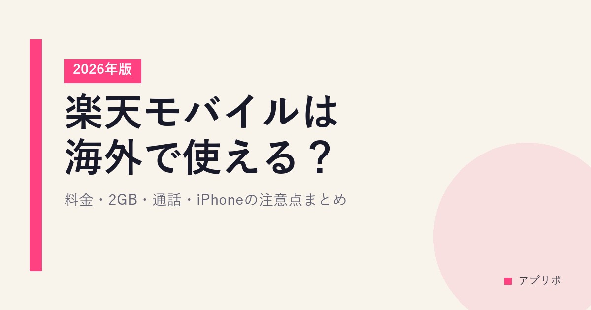 楽天モバイルは海外で使える？料金・2GB・通話・iPhoneの注意点まとめ【2026年版】のサムネイル画像