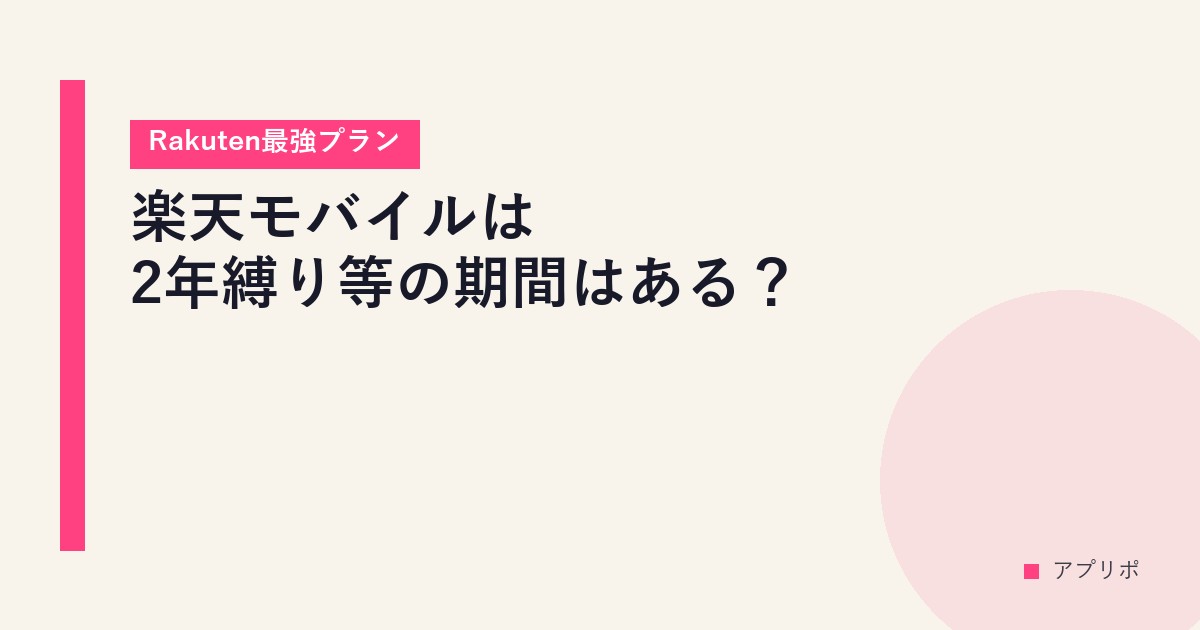 楽天モバイルは2年縛り等の期間はある？【Rakuten最強プラン】のサムネイル画像