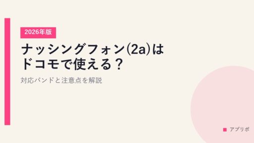 ナッシングフォン(2a)はドコモで使える？対応バンドと注意点を解説【2026年版】