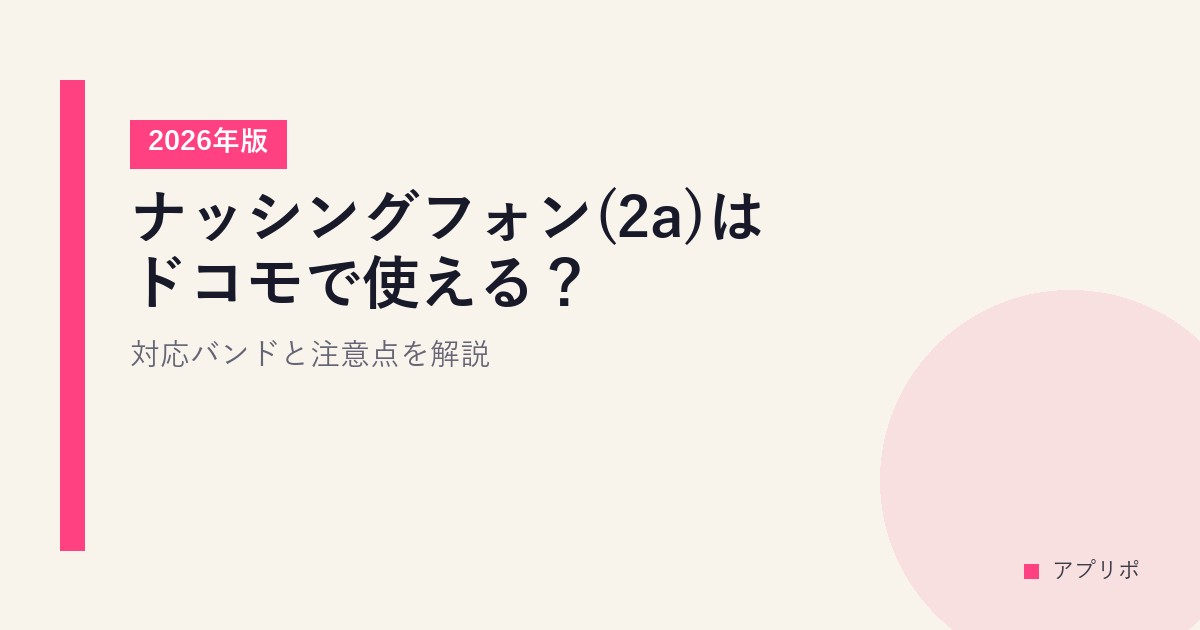 ナッシングフォン(2a)はドコモで使える？対応バンドと注意点を解説【2026年版】のサムネイル画像