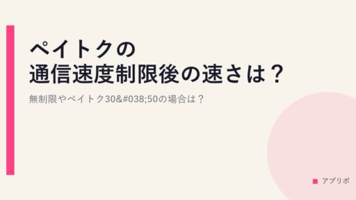 ペイトクの通信速度制限後の速さは？無制限やペイトク30&50の場合は？