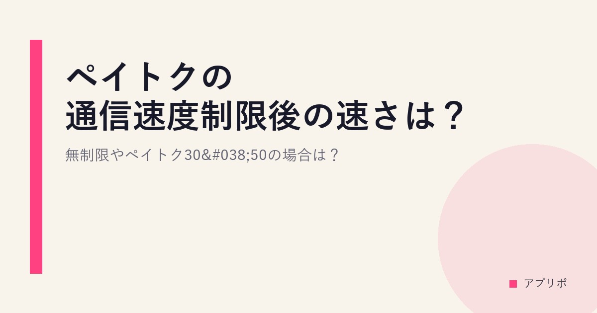 ペイトクの通信速度制限後の速さは？無制限やペイトク30&50の場合は？のサムネイル画像