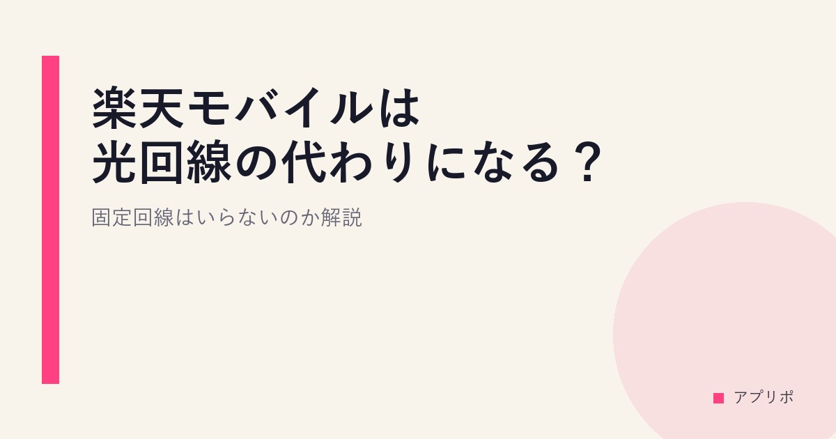 楽天モバイルは光回線の代わりになる？固定回線はいらないのか解説。のサムネイル画像