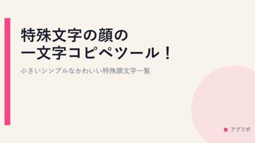 特殊文字の顔の一文字コピペツール！小さいシンプルなかわいい特殊顔文字一覧