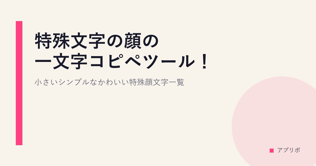 特殊文字の顔の一文字コピペツール！小さいシンプルなかわいい特殊顔文字一覧のサムネイル画像
