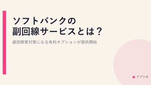 ソフトバンクの副回線サービスとは？通信障害対策になる有料オプションが提供開始