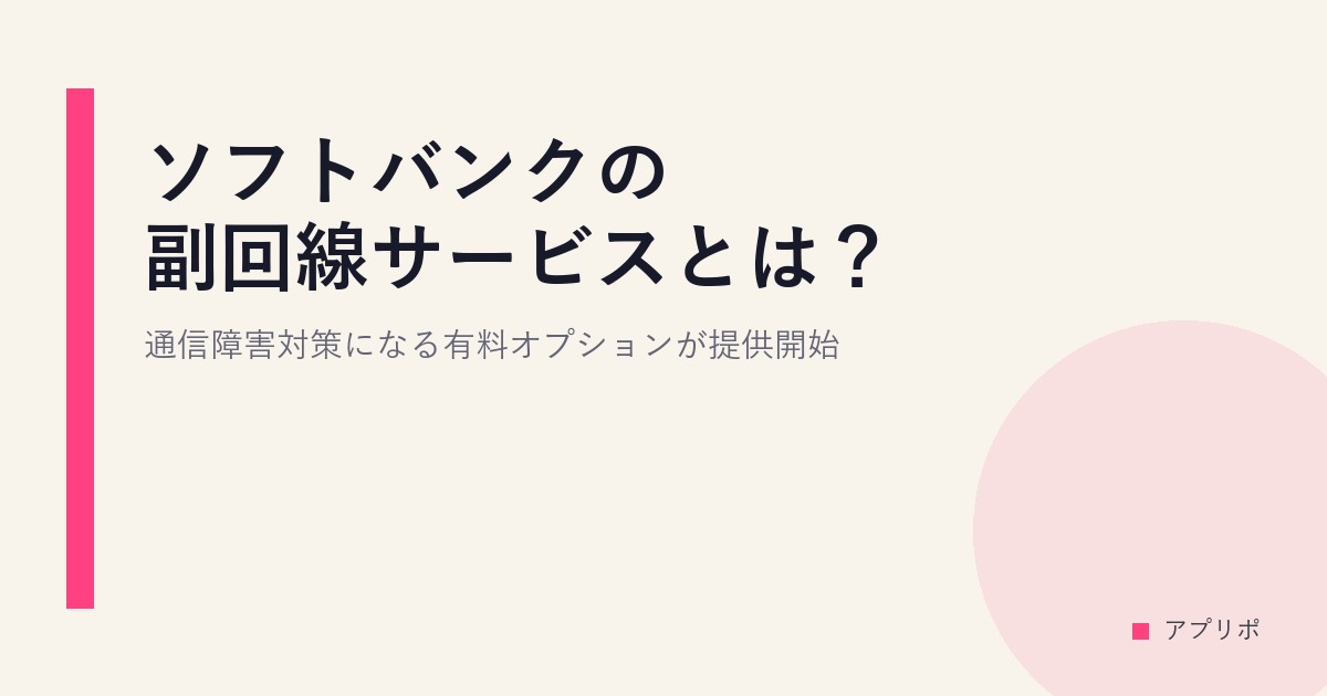 ソフトバンクの副回線サービスとは？通信障害対策になる有料オプションが提供開始のサムネイル画像