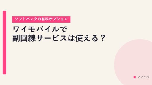 ワイモバイルで副回線サービスは使える？【ソフトバンクの有料オプション】