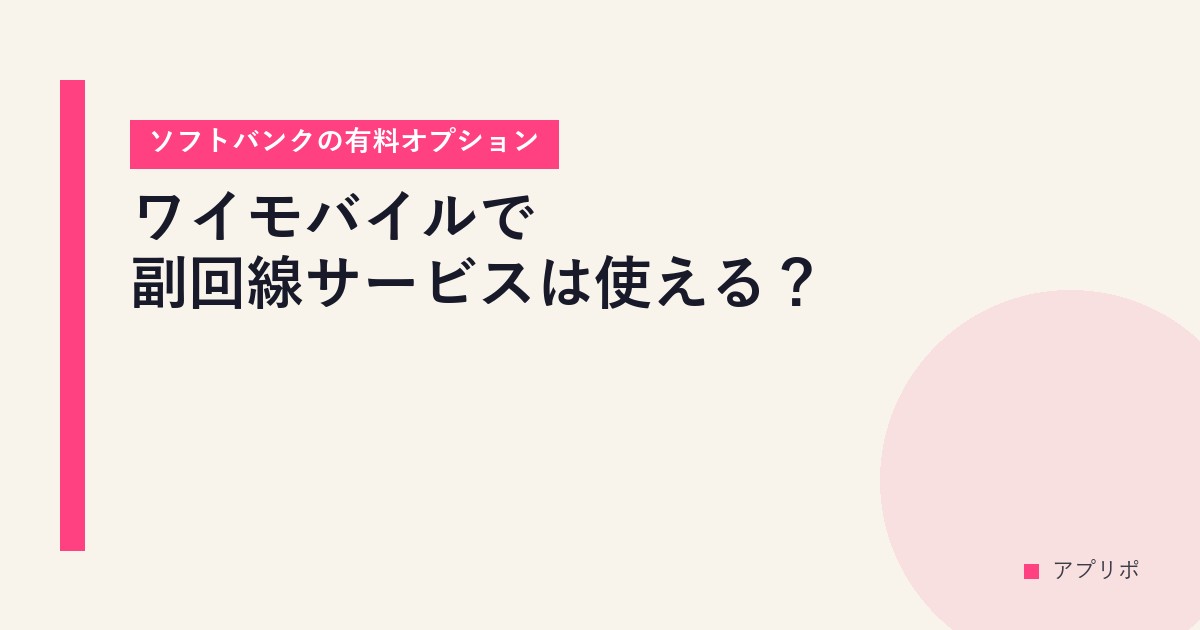 ワイモバイルで副回線サービスは使える？【ソフトバンクの有料オプション】のサムネイル画像
