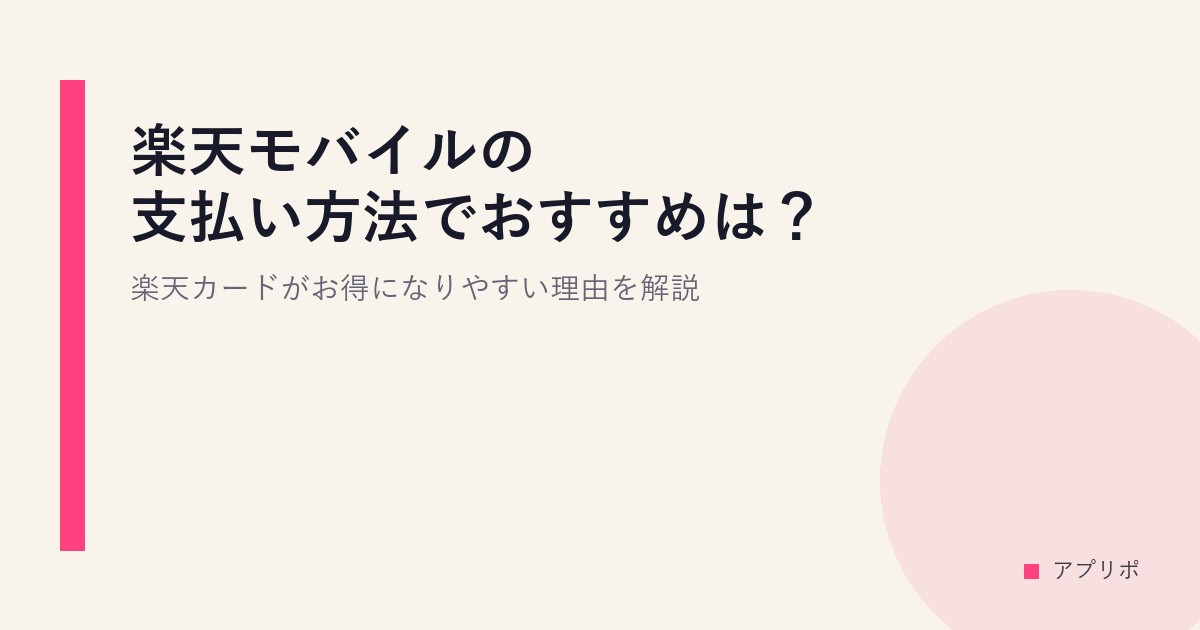 楽天モバイルの支払い方法でおすすめは？楽天カードがお得になりやすい理由を解説のサムネイル画像