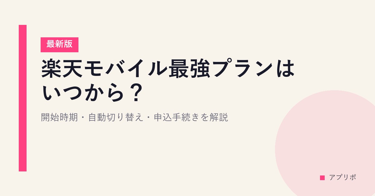 楽天モバイル最強プランはいつから？開始時期・自動切り替え・申込手続きを解説【最新版】のサムネイル画像