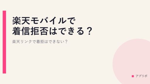 楽天モバイルで着信拒否はできる？楽天リンクで着拒はできない？