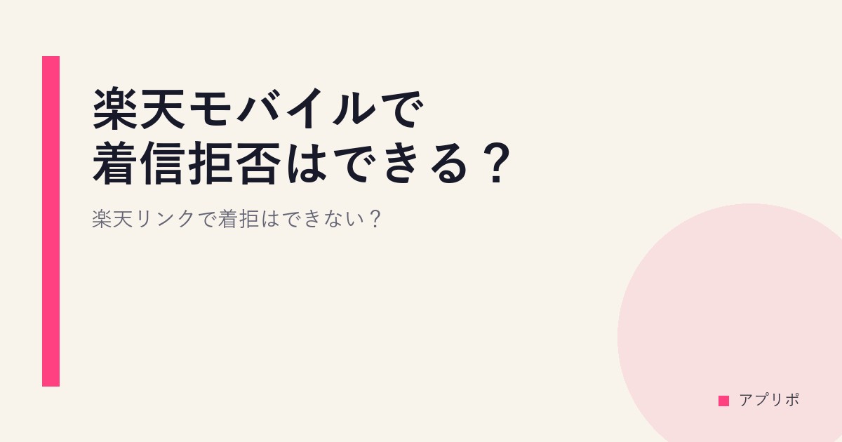 楽天モバイルで着信拒否はできる？楽天リンクで着拒はできない？のサムネイル画像