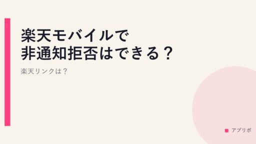 楽天モバイルで非通知拒否はできる？楽天リンクは？