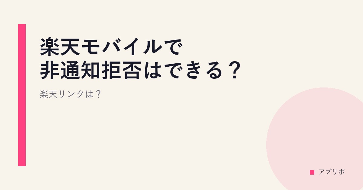 楽天モバイルで非通知拒否はできる？楽天リンクは？のサムネイル画像