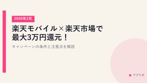 楽天モバイル×楽天市場で最大3万円還元！2026年2月キャンペーンの条件と注意点を解説
