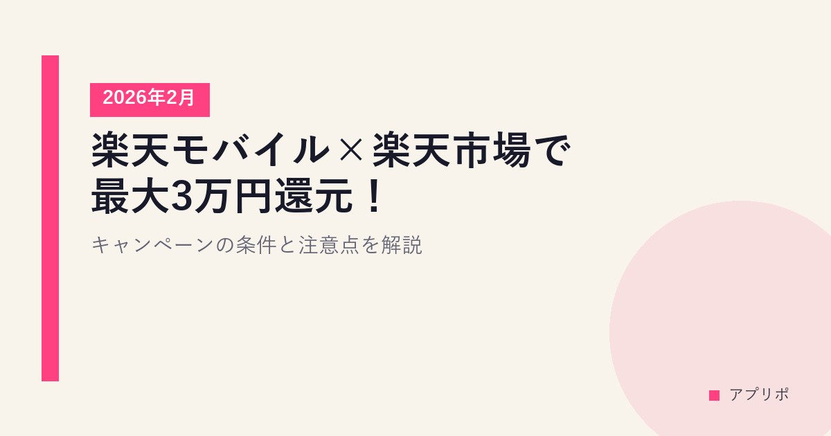 楽天モバイル×楽天市場で最大3万円還元！2026年2月キャンペーンの条件と注意点を解説