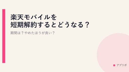 楽天モバイルを短期解約するとどうなる？期間は？やめたほうが良い？