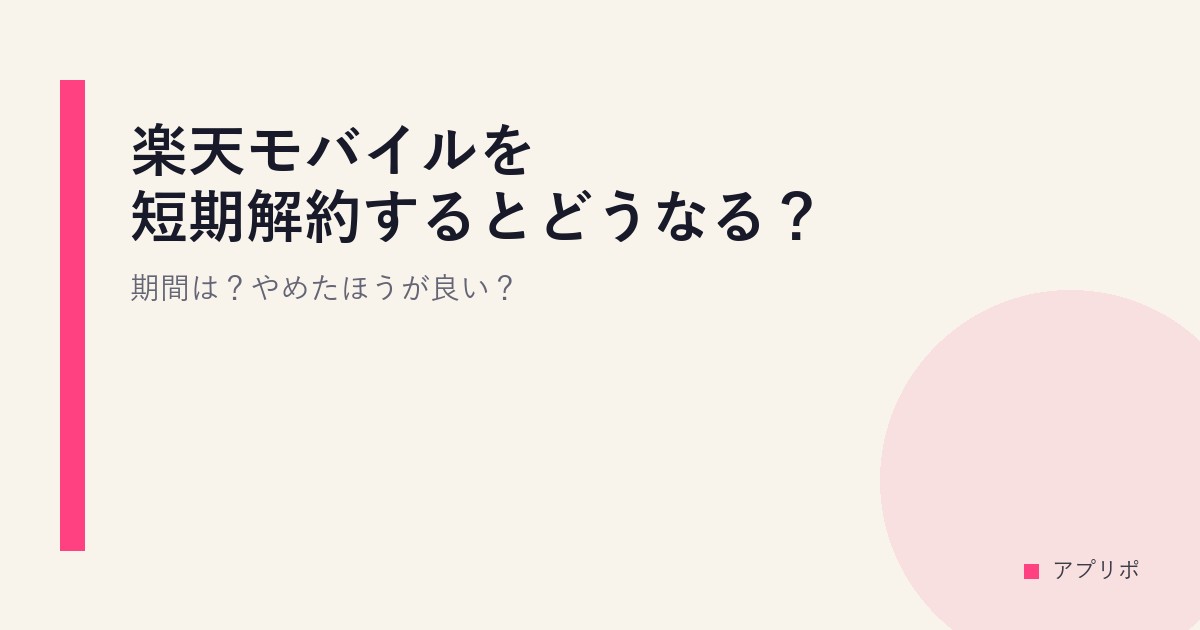 楽天モバイルを短期解約するとどうなる？期間は？やめたほうが良い？のサムネイル画像
