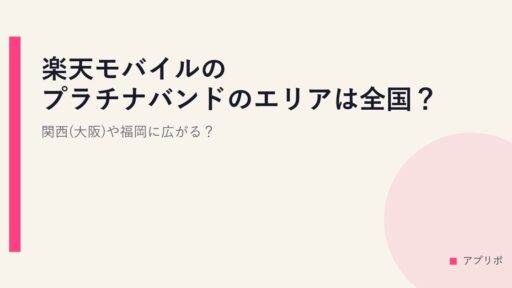楽天モバイルのプラチナバンドのエリアは全国？関西(大阪)や福岡に広がる？