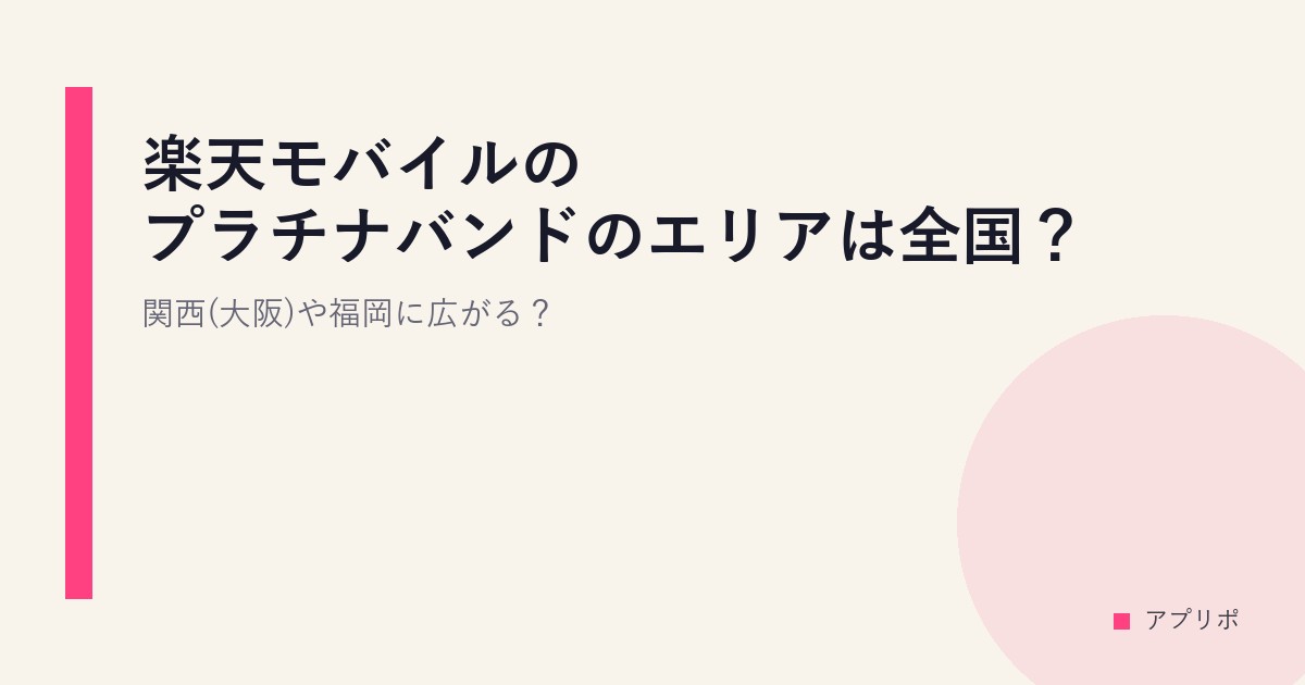 楽天モバイルのプラチナバンドのエリアは全国？関西(大阪)や福岡に広がる？のサムネイル画像