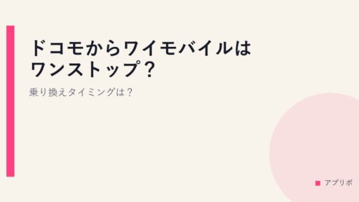 ドコモからワイモバイルはワンストップ？乗り換えタイミングは？