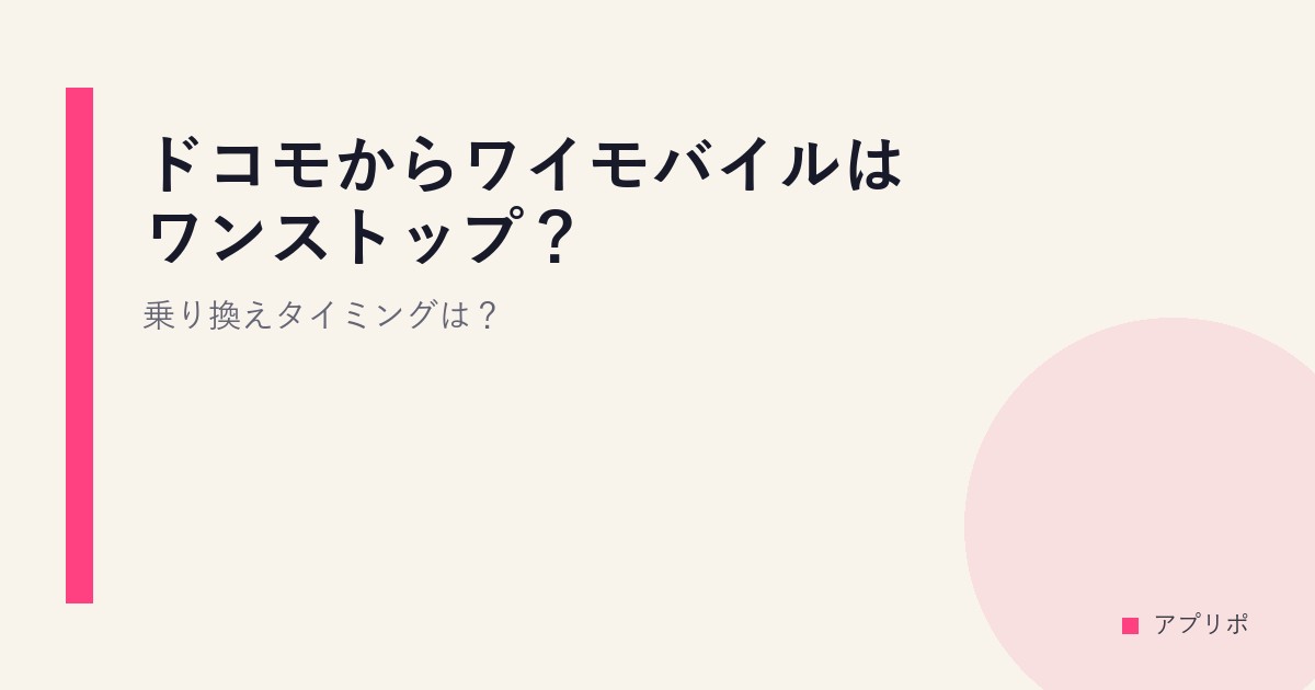 ドコモからワイモバイルはワンストップ？乗り換えタイミングは？のサムネイル画像