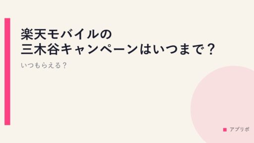 楽天モバイルの三木谷キャンペーンはいつまで？いつもらえる？