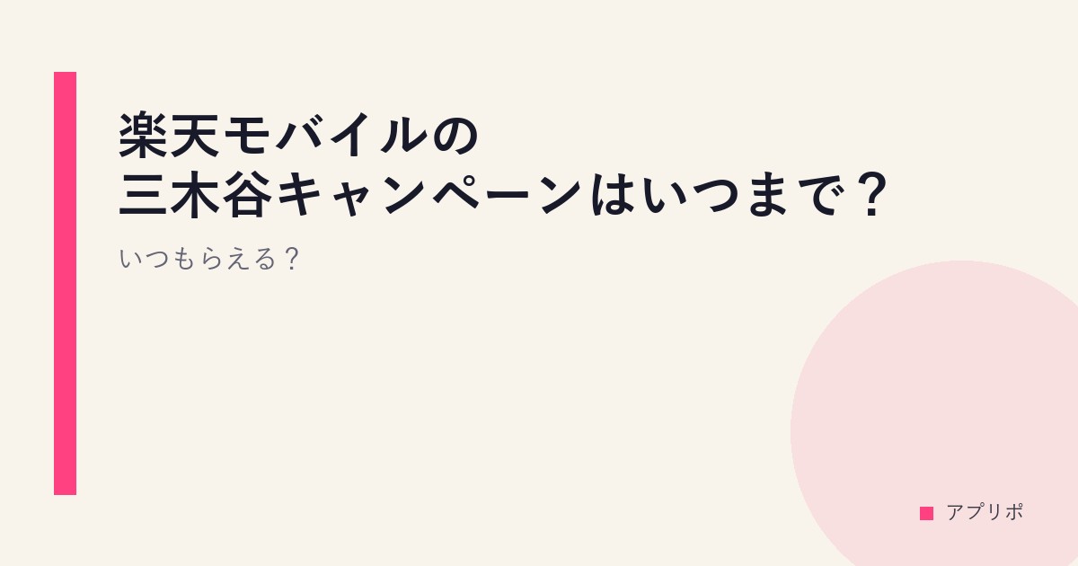楽天モバイルの三木谷キャンペーンはいつまで？いつもらえる？のサムネイル画像