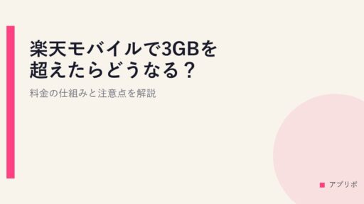 楽天モバイルで3GBを超えたらどうなる？料金の仕組みと注意点を解説