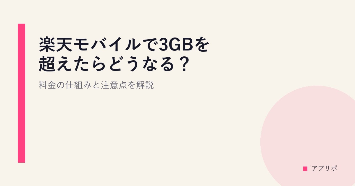 楽天モバイルで3GBを超えたらどうなる？料金の仕組みと注意点を解説のサムネイル画像