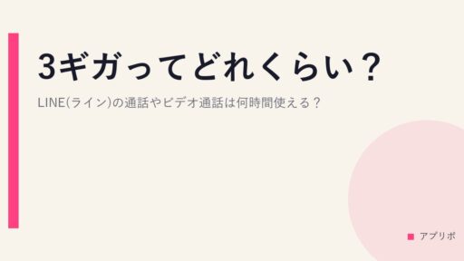 3ギガってどれくらい？LINE(ライン)の通話やビデオ通話は何時間使える？