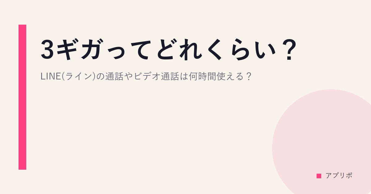 3ギガってどれくらい？LINE(ライン)の通話やビデオ通話は何時間使える？のサムネイル画像