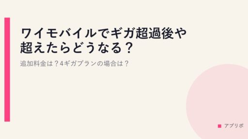 ワイモバイルでギガ超過後や超えたらどうなる？追加料金は？4ギガプランの場合は？