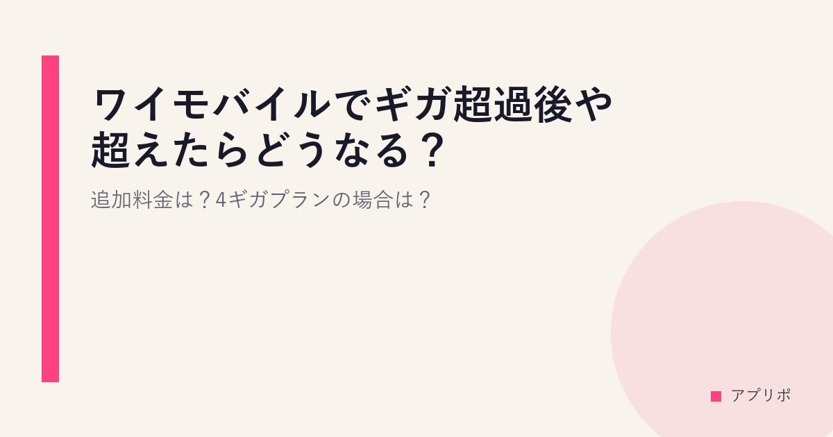 ワイモバイルでギガ超過後や超えたらどうなる？追加料金は？4ギガプランの場合は？のサムネイル画像