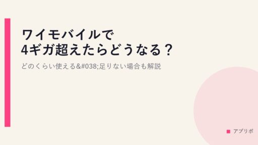 ワイモバイルで4ギガ超えたらどうなる？どのくらい使える&足りない場合も解説
