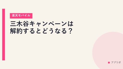 三木谷キャンペーンは解約するとどうなる？【楽天モバイル】