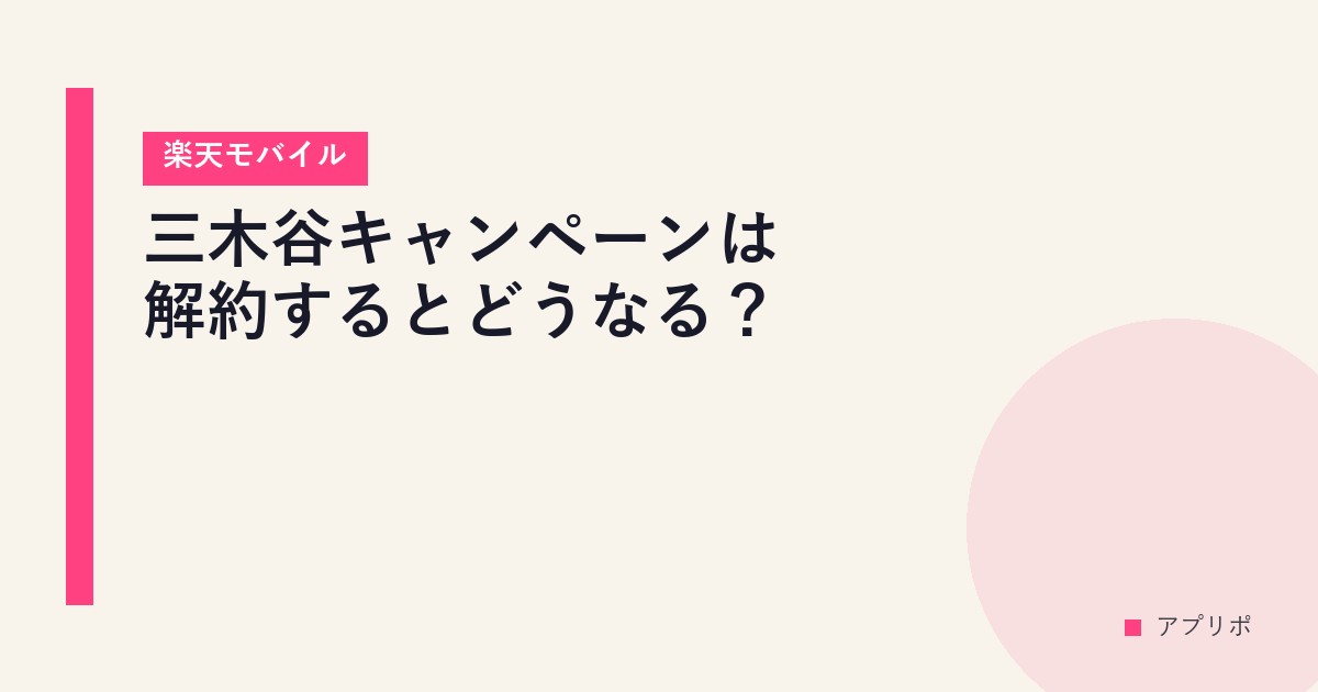 三木谷キャンペーンは解約するとどうなる？【楽天モバイル】のサムネイル画像