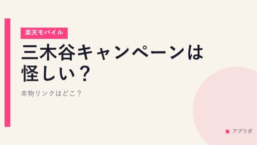 三木谷キャンペーンは怪しい？本物リンクはどこ？【楽天モバイル】