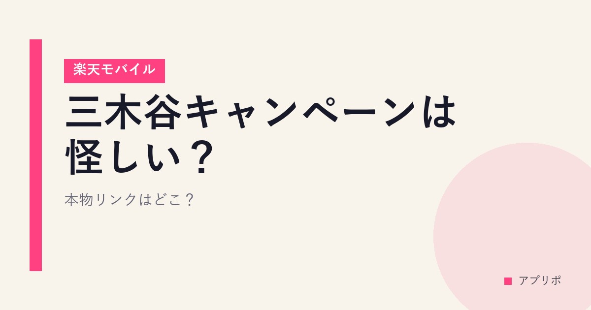 三木谷キャンペーンは怪しい？本物リンクはどこ？【楽天モバイル】のサムネイル画像