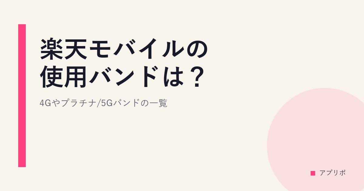 楽天モバイルの使用バンドは？4Gやプラチナ/5Gバンドの一覧。のサムネイル画像
