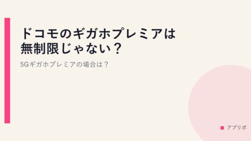 ドコモのギガホプレミアは無制限じゃない？5Gギガホプレミアの場合は？