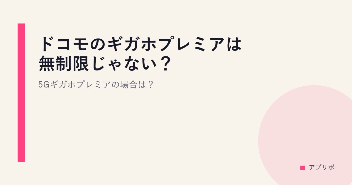ドコモのギガホプレミアは無制限じゃない？5Gギガホプレミアの場合は？のサムネイル画像