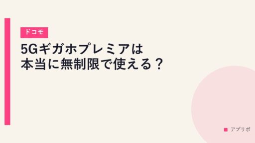 5Gギガホプレミアは本当に無制限で使える？【ドコモ】