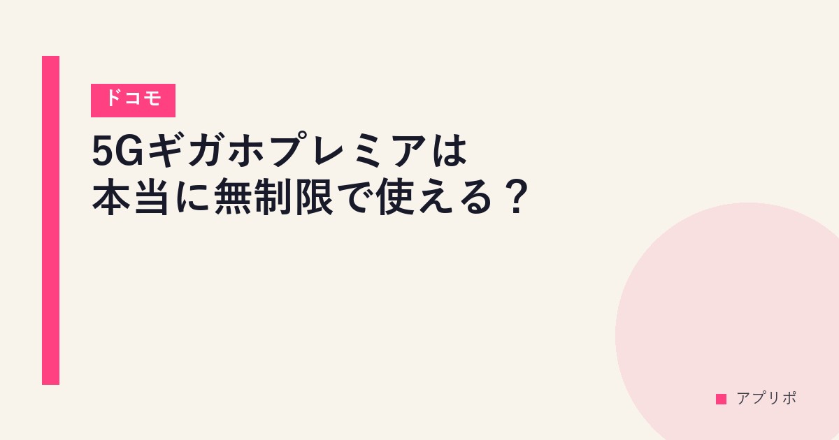 5Gギガホプレミアは本当に無制限で使える？【ドコモ】のサムネイル画像