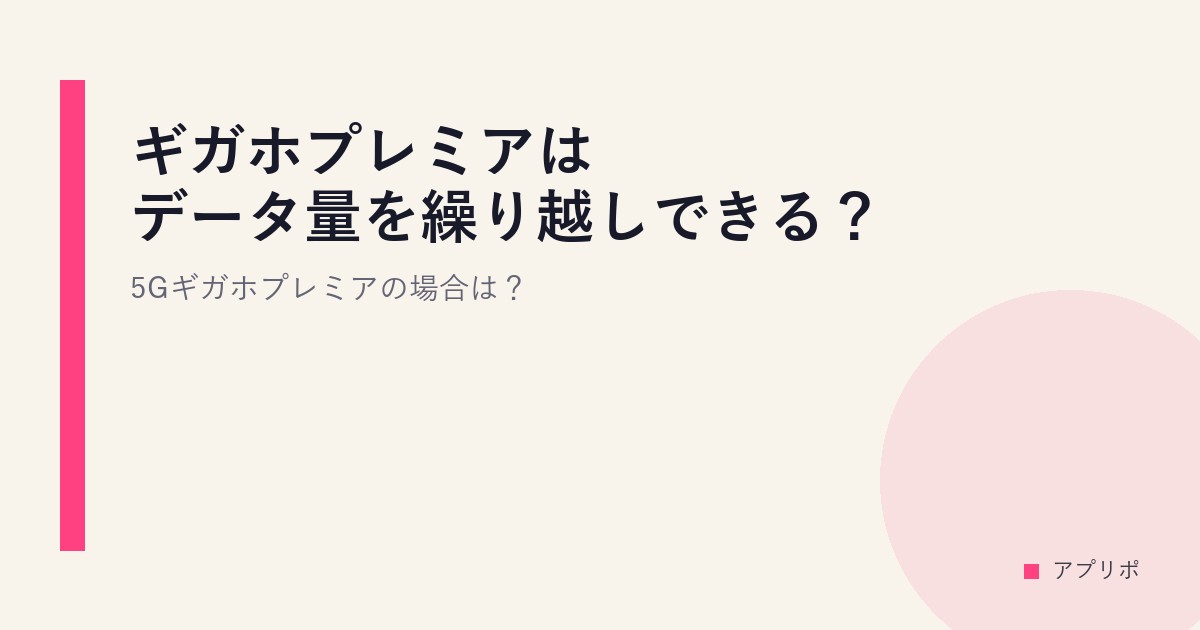 ギガホプレミアはデータ量を繰り越しできる？5Gギガホプレミアの場合は？のサムネイル画像